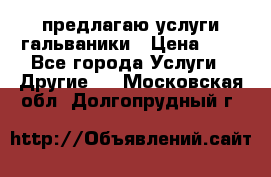 предлагаю услуги гальваники › Цена ­ 1 - Все города Услуги » Другие   . Московская обл.,Долгопрудный г.